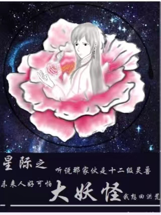 星际之大妖怪