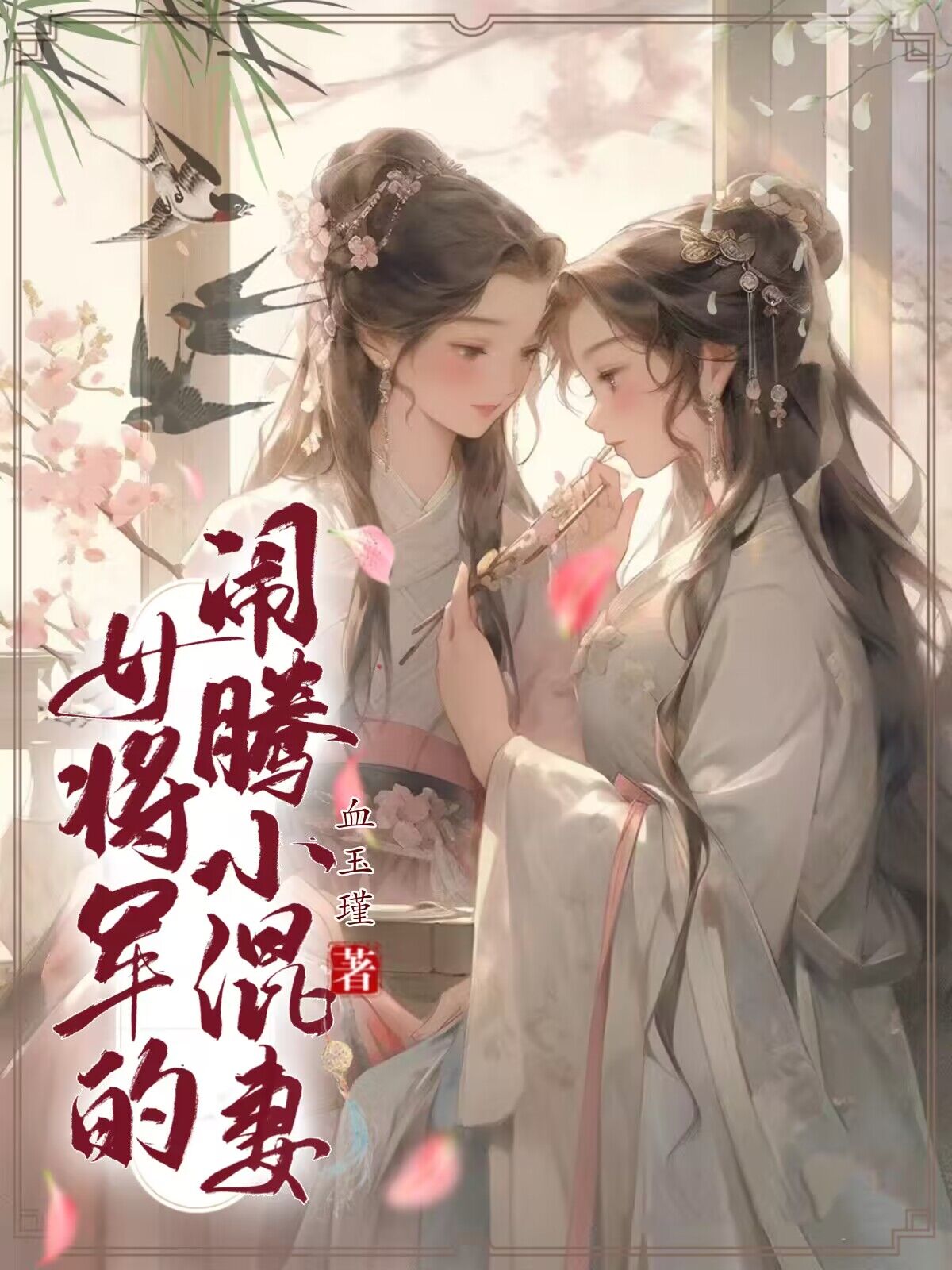 女将军的闹腾小混妻