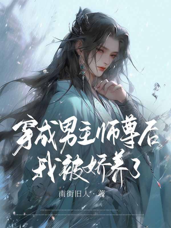 穿成男主师尊后我被娇养了