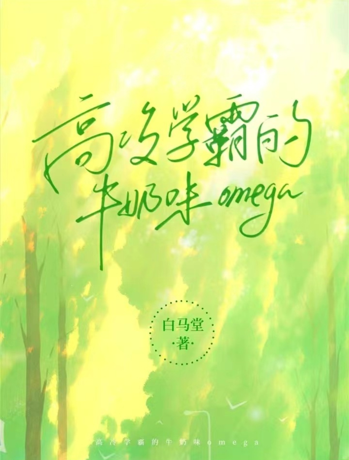高冷学霸的牛奶味omega