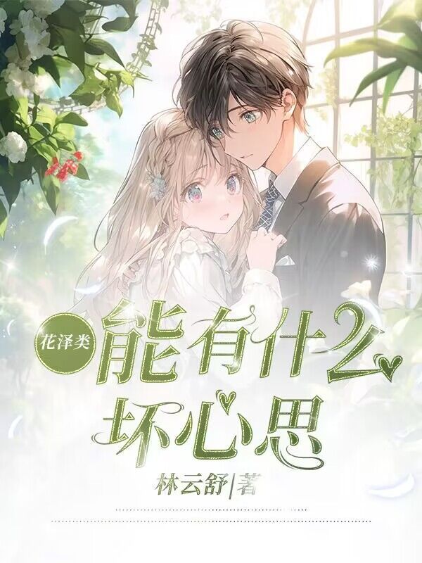 花泽类能有什么坏心思