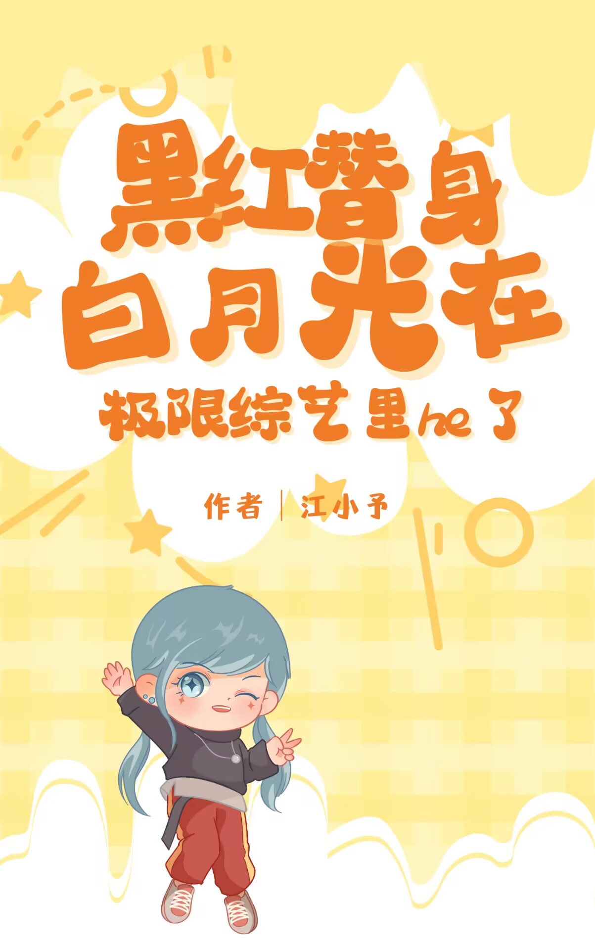 黑红替身白月光她在极限综艺里he了