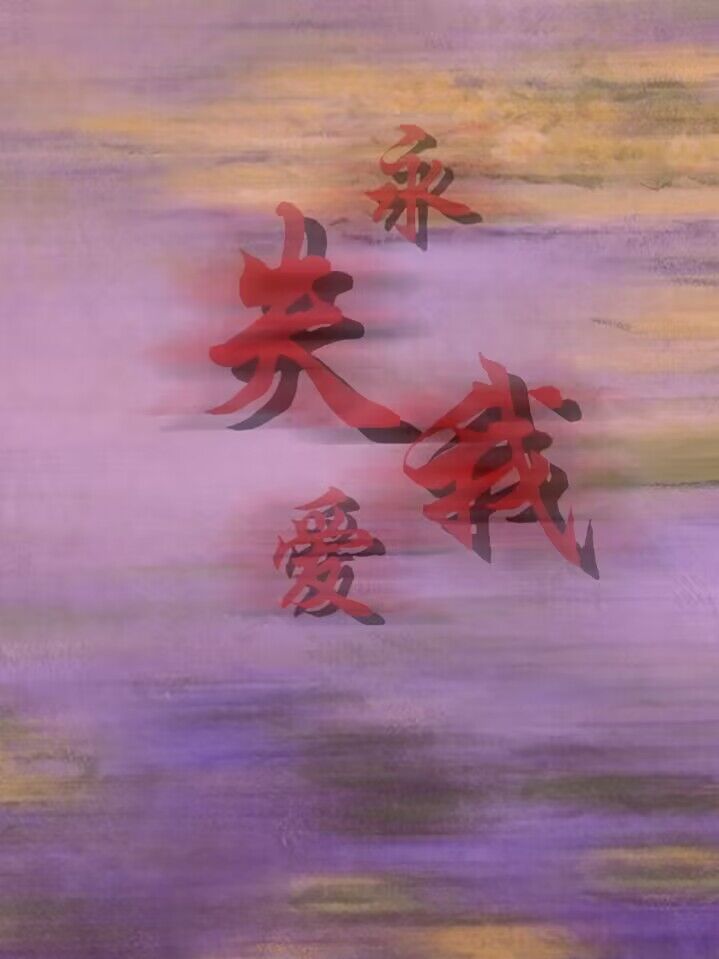 我的白桃子啊