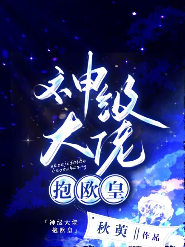 神级大佬抱欧皇