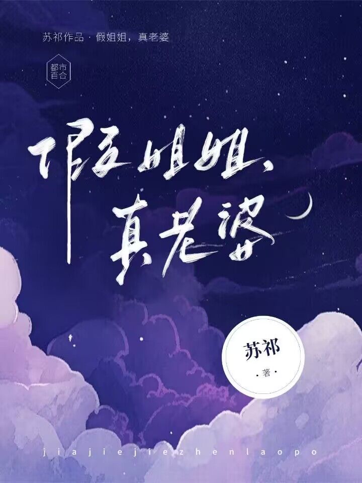 假姐姐,真老婆