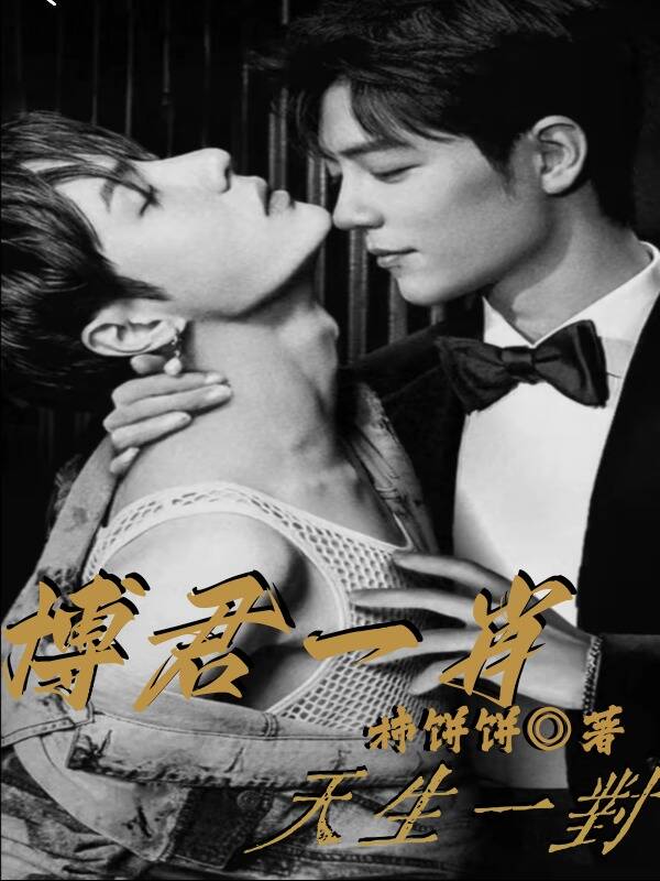 博君一肖:天生一对