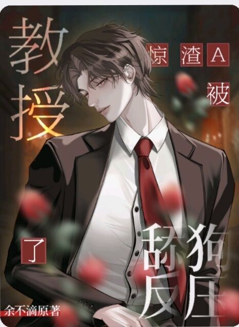 渣A教授被舔狗反压了