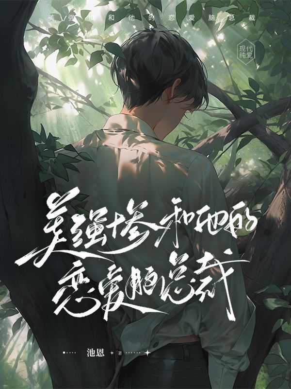 美强惨和他的恋爱脑总裁