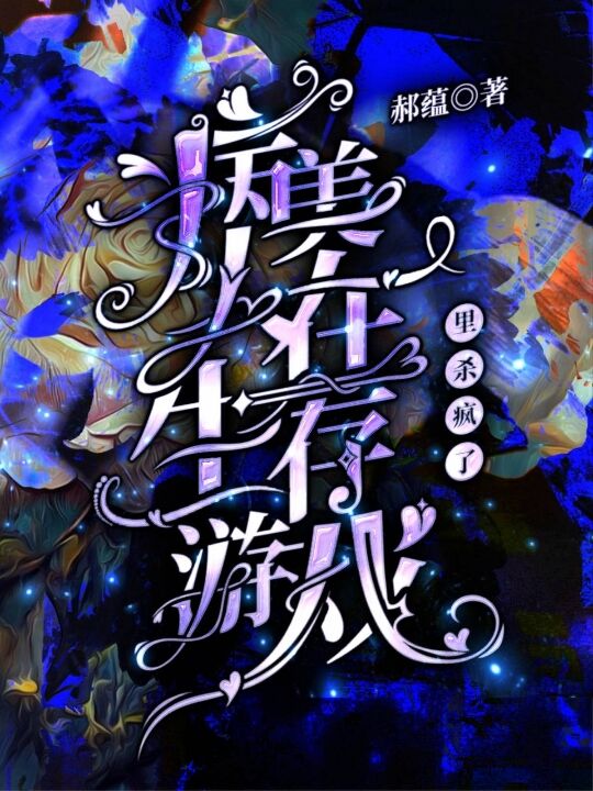 病美人在生存游戏里杀疯了