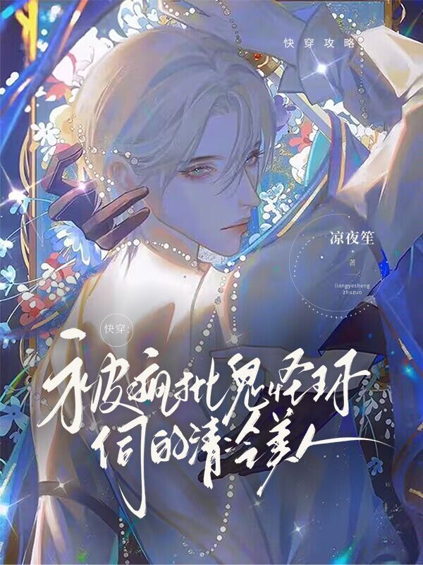 快穿:被疯批鬼怪环伺的清冷美人