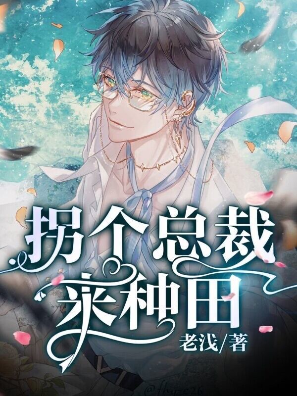 拐个总裁来种田
