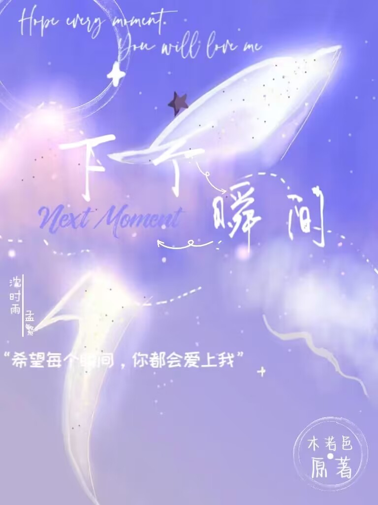 下个瞬间