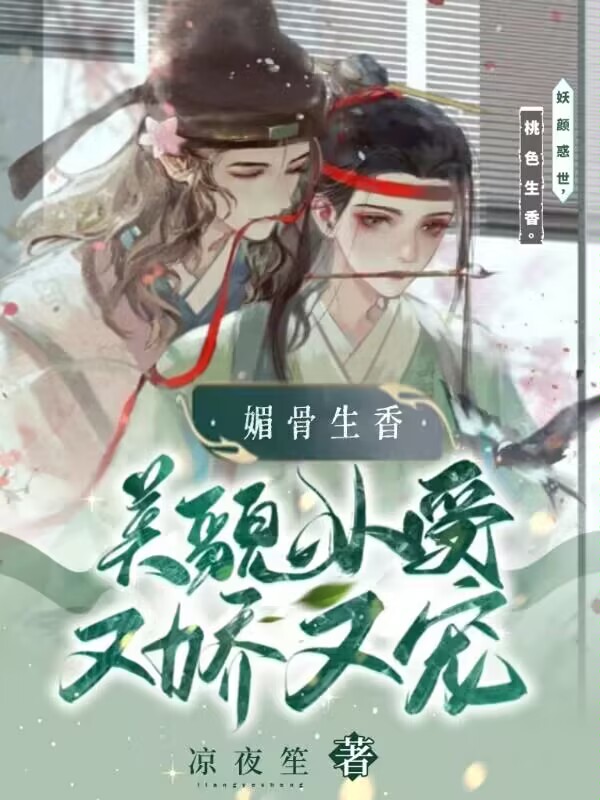 媚骨生香:美貌小受又宠又撩