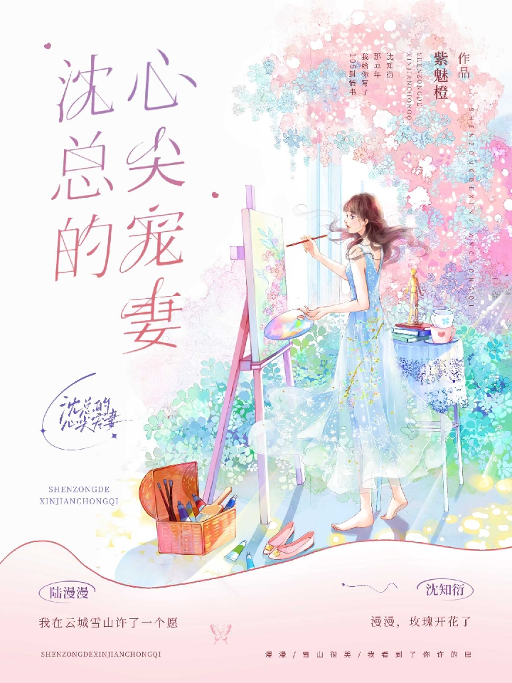 沈总的心尖宠妻