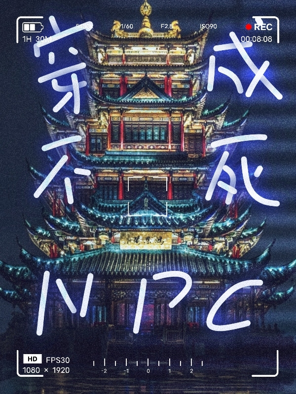 穿成不死npc