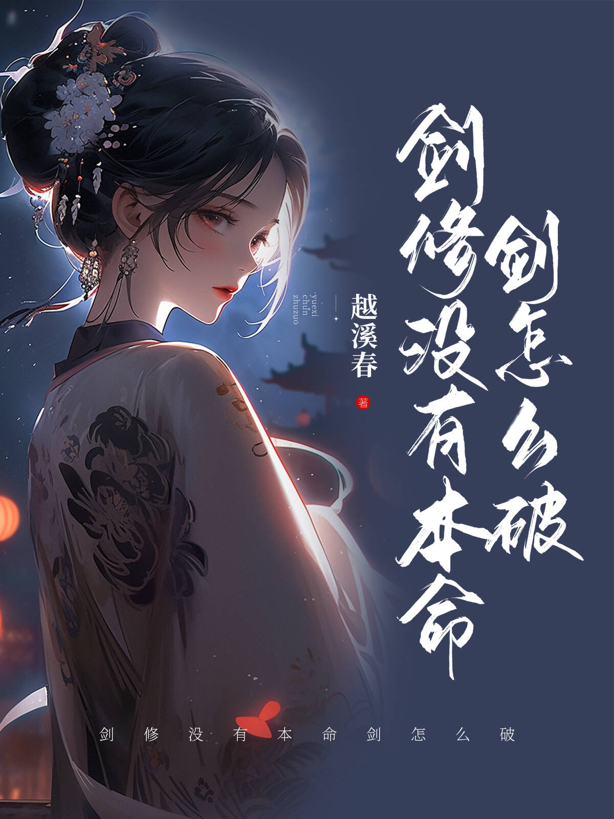 剑修没有本命剑怎么破