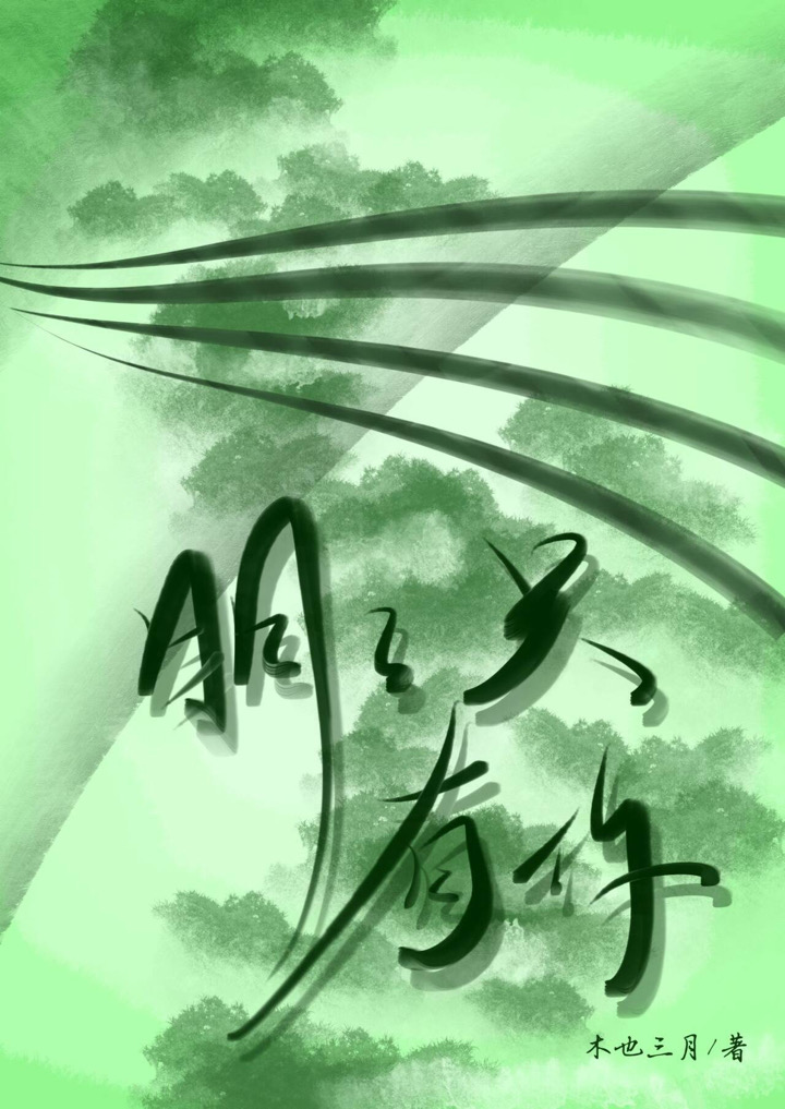 明明只有你
