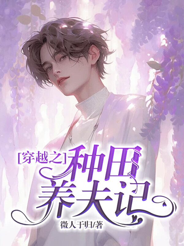 穿越之种田养夫记