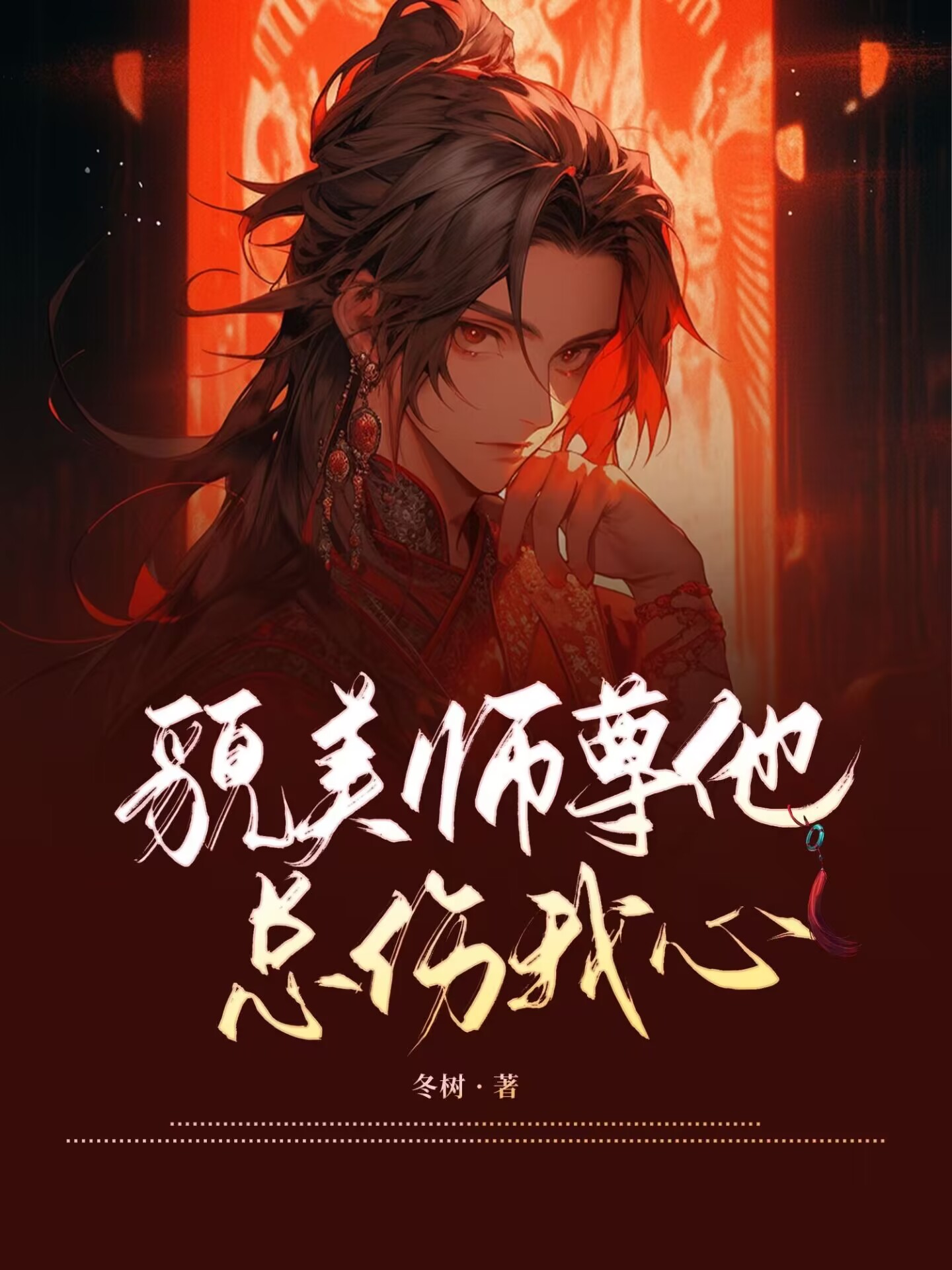 貌美师尊他总伤我心