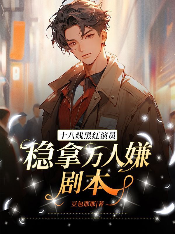 十八线黑红演员稳拿万人嫌剧本