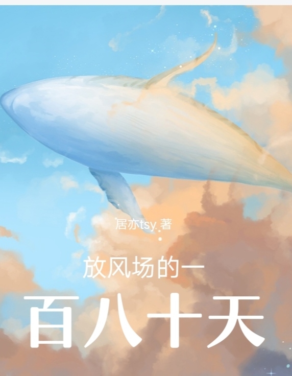 放风场的一百八十天