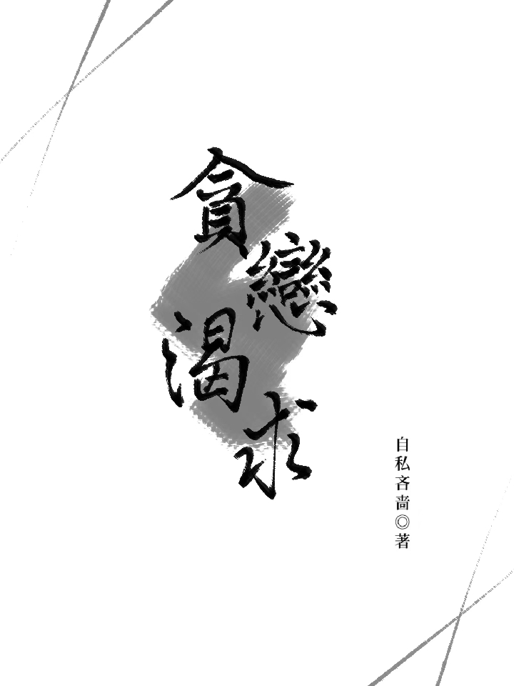 贪恋渴求