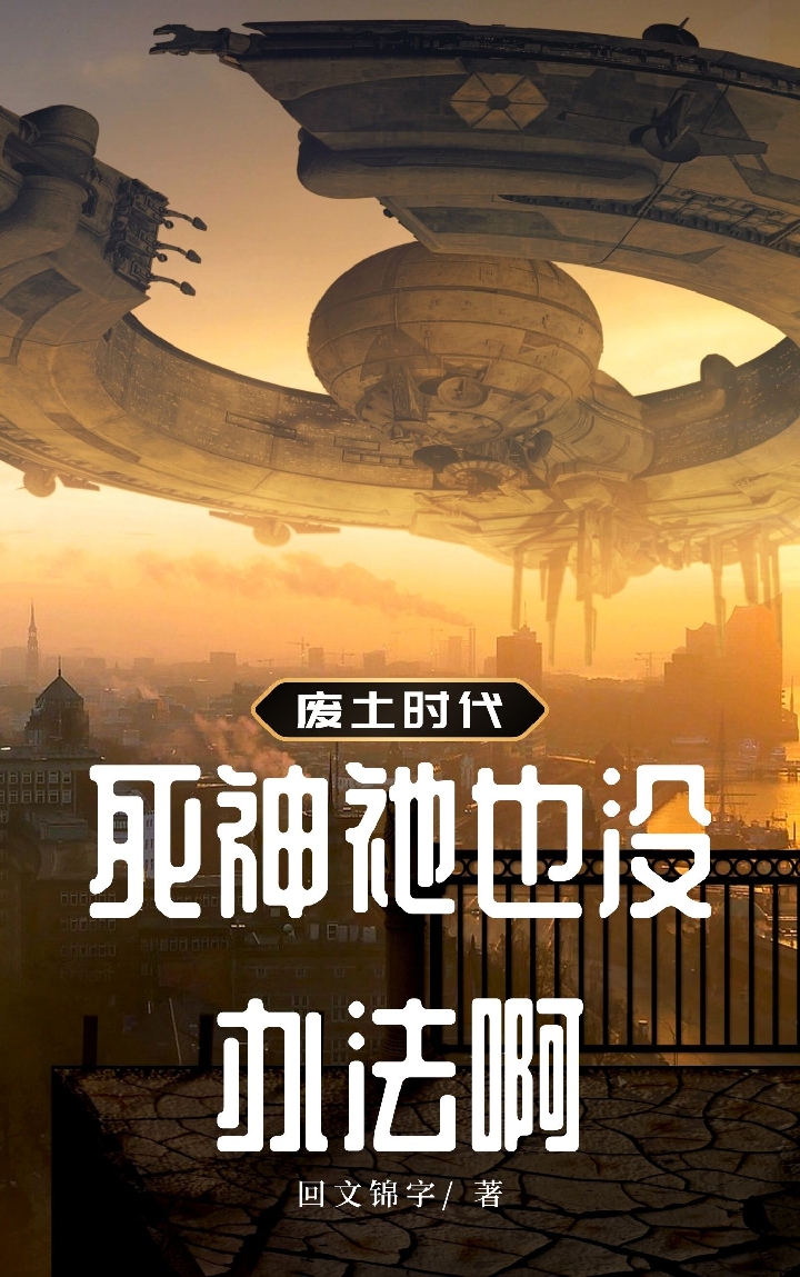 死神祂也没办法啊
