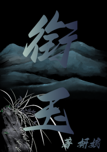 衔玉