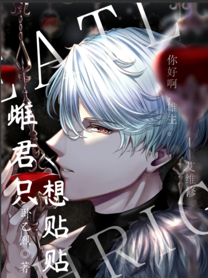 雌君只想贴贴