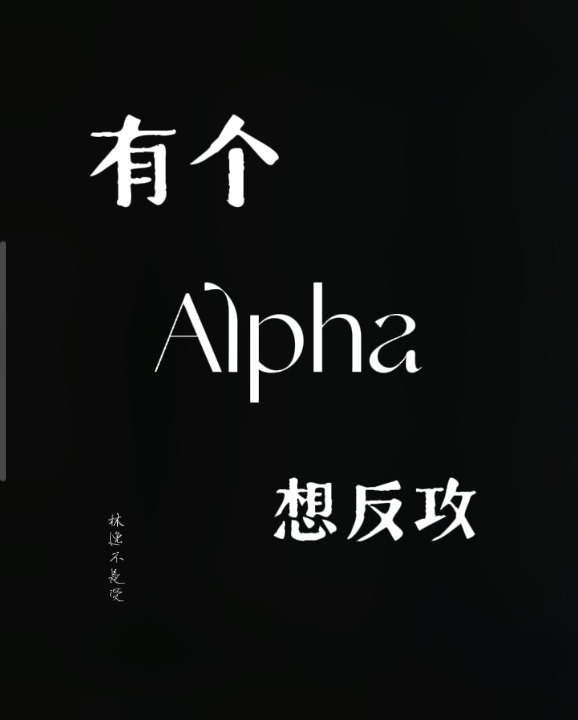 有个Alpha想反攻