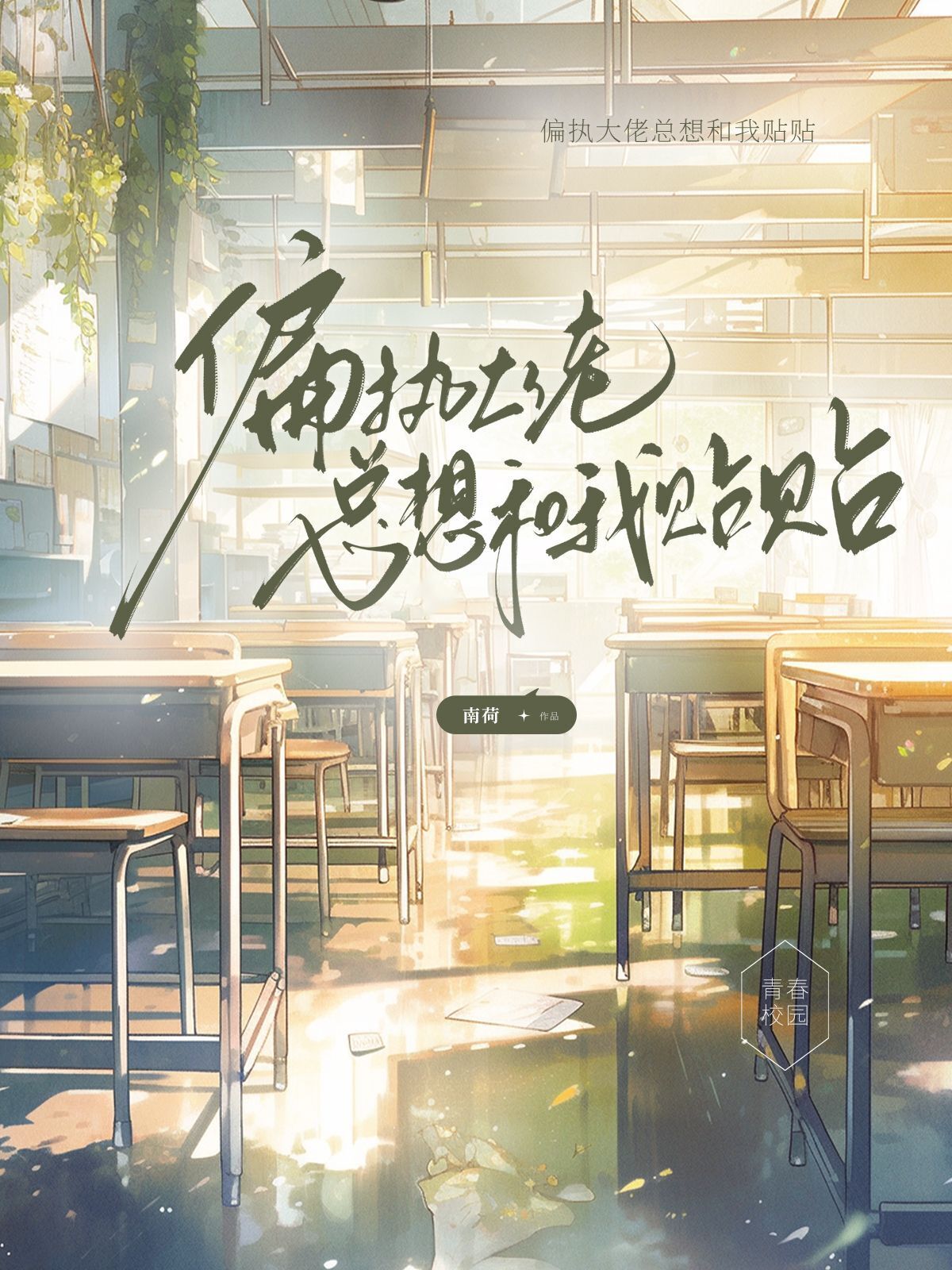 偏执大佬总想和我贴贴