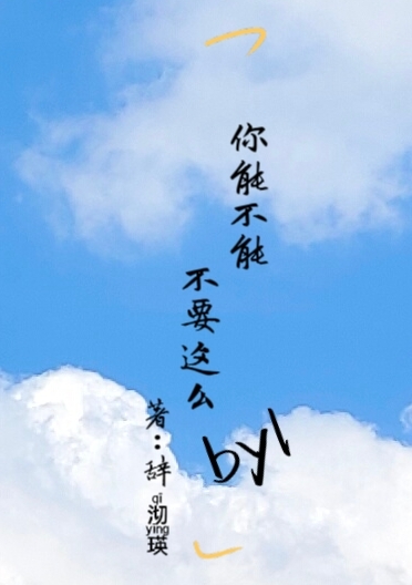 你能不能不要这么byl