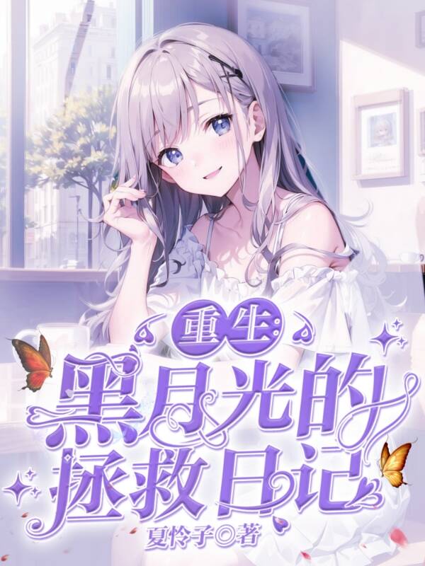 夏怜子