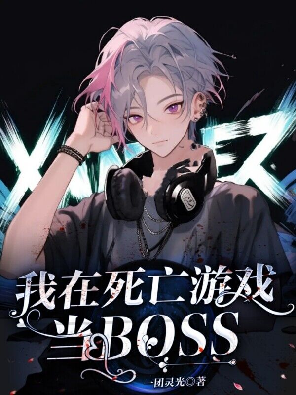 我在死亡游戏当BOSS