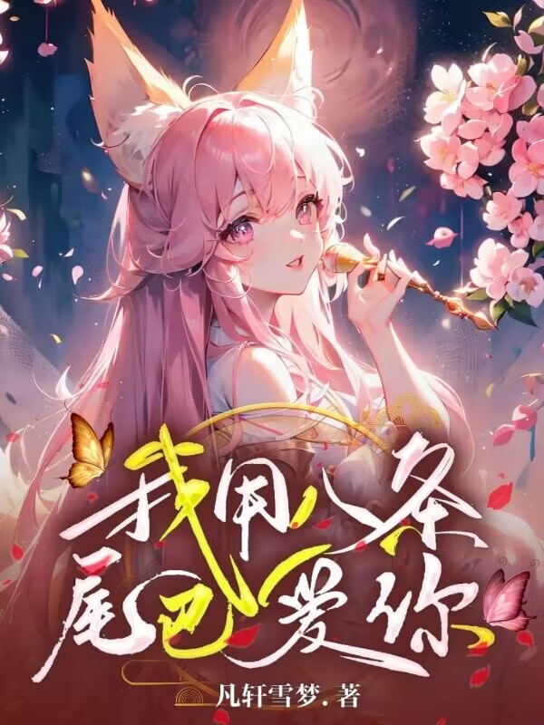 凡轩雪梦