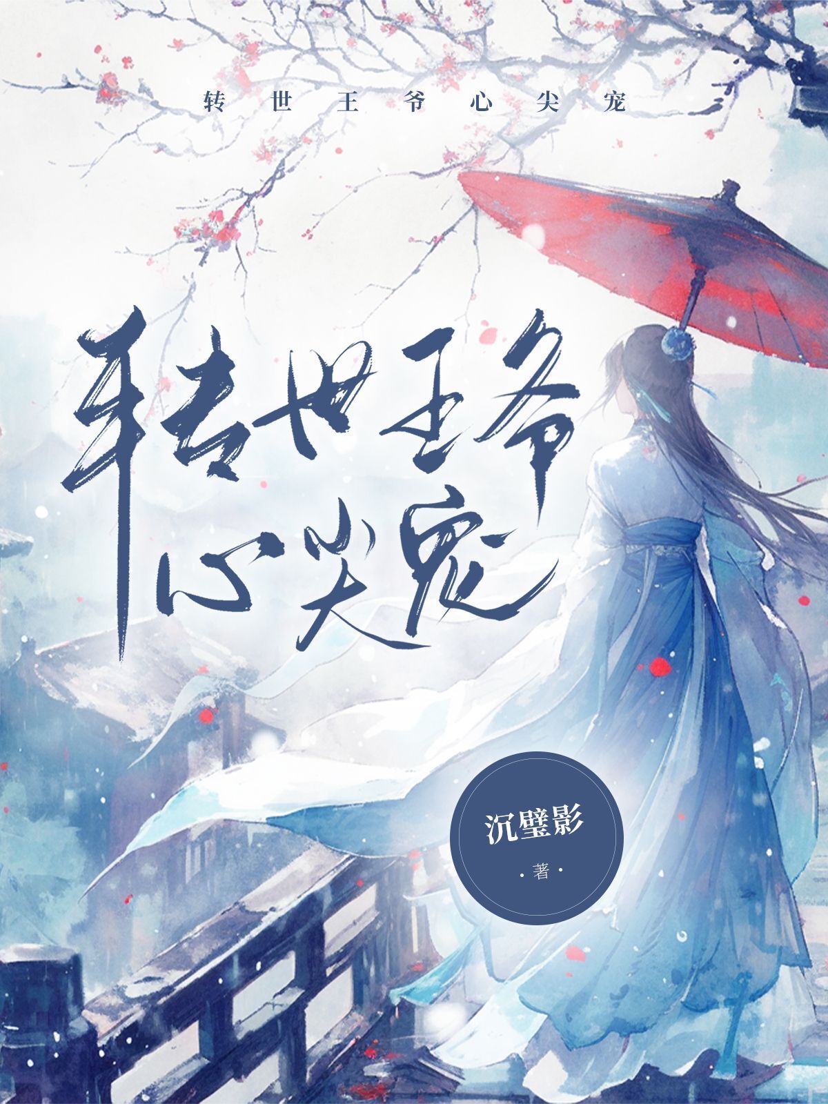 转世王爷心尖宠