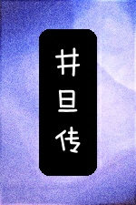 井旦传