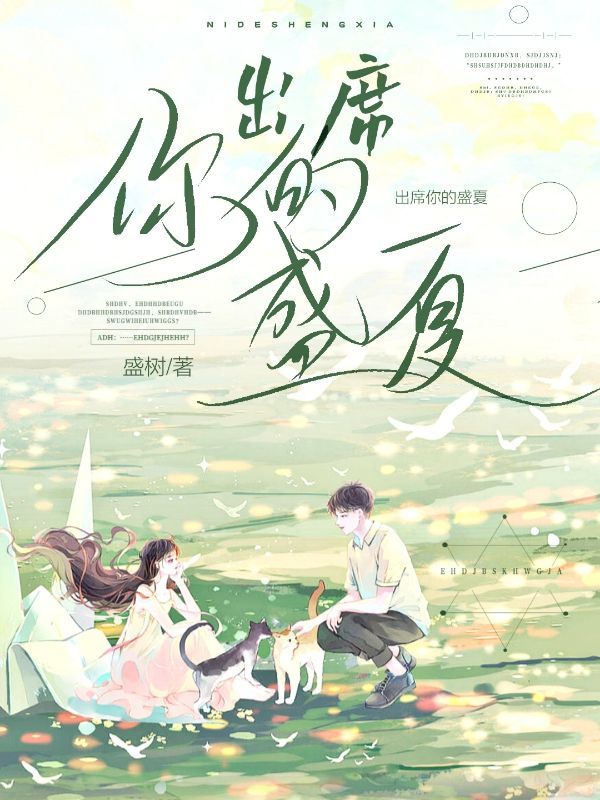 出席你的盛夏