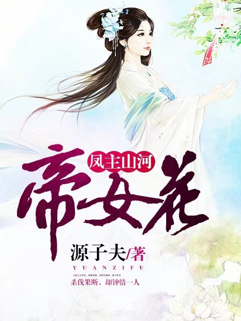 凤主山河：帝女花