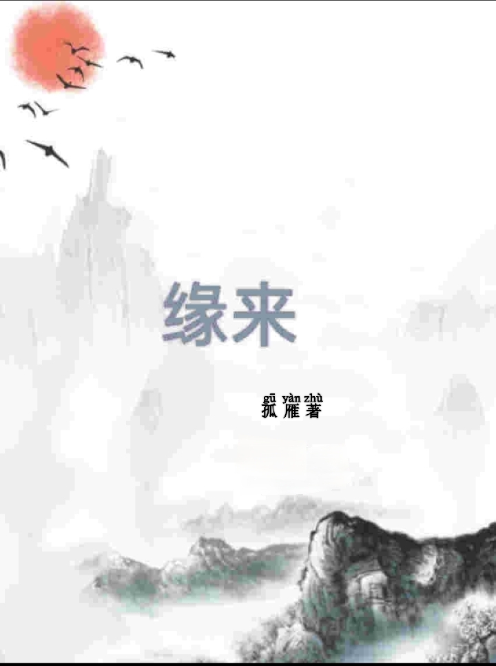 缘来