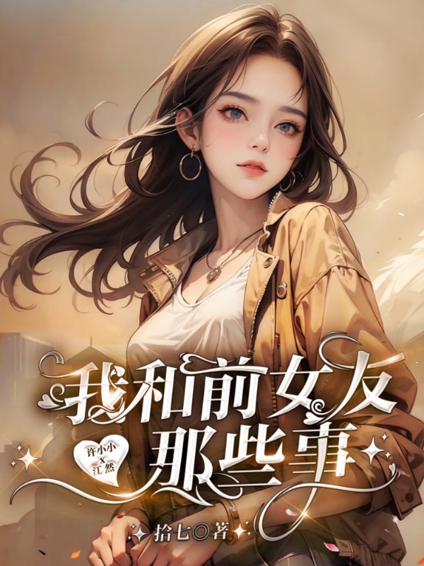 我和前女友那些事