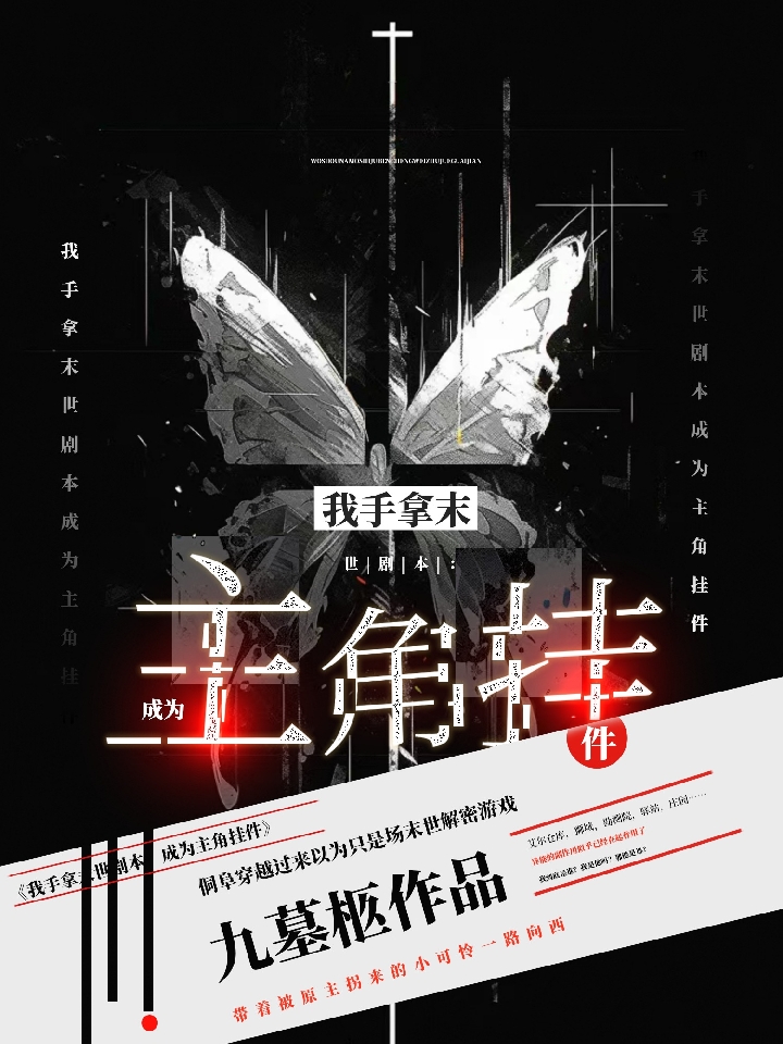 我手拿末世剧本:成为主角挂件