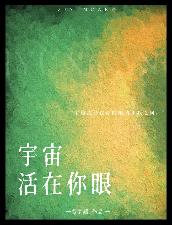 宇宙活在你的眼