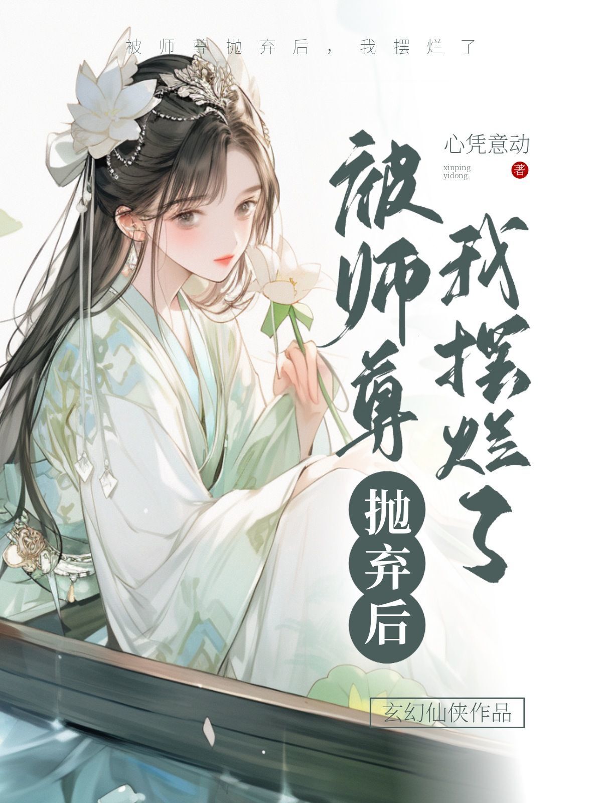 被师尊抛弃后，我摆烂了