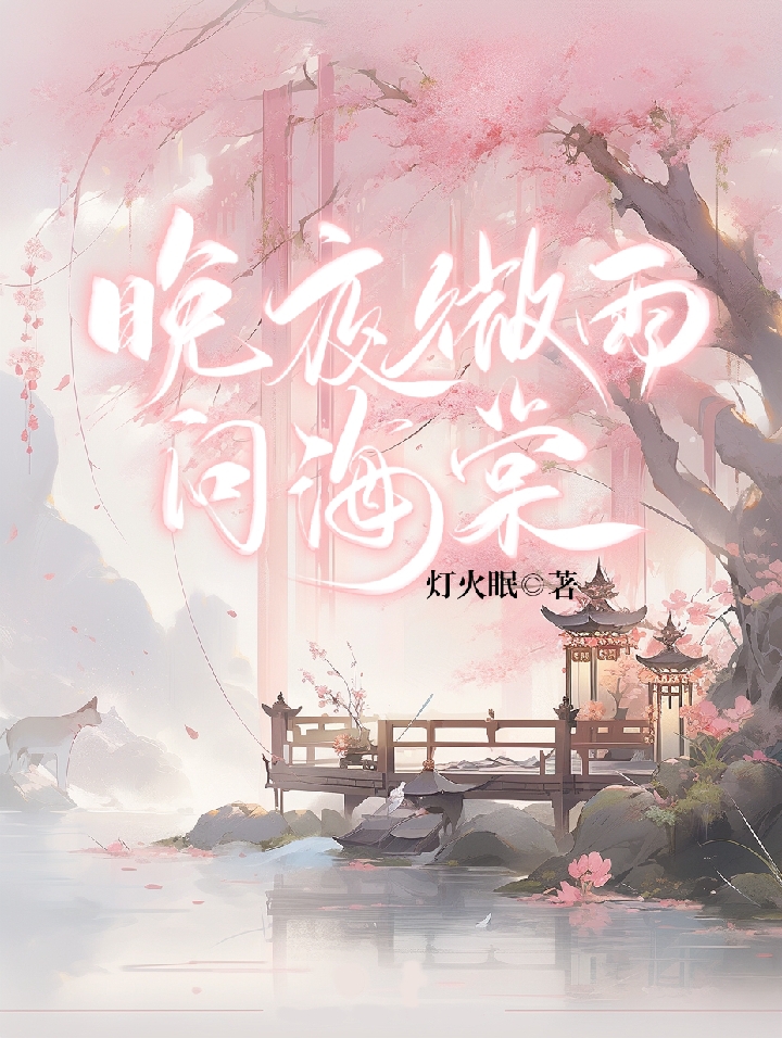 灯火眠