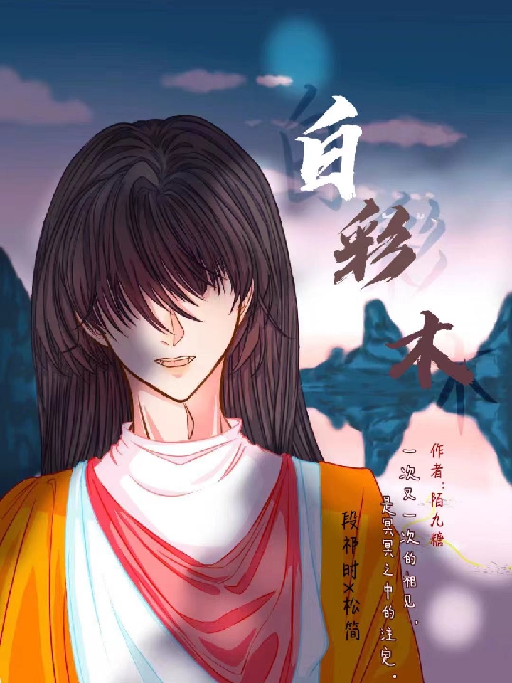 白彩木
