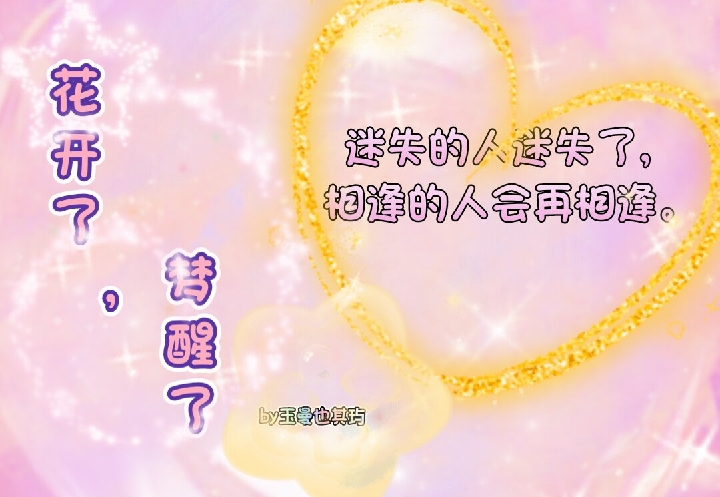 花开了，梦醒了