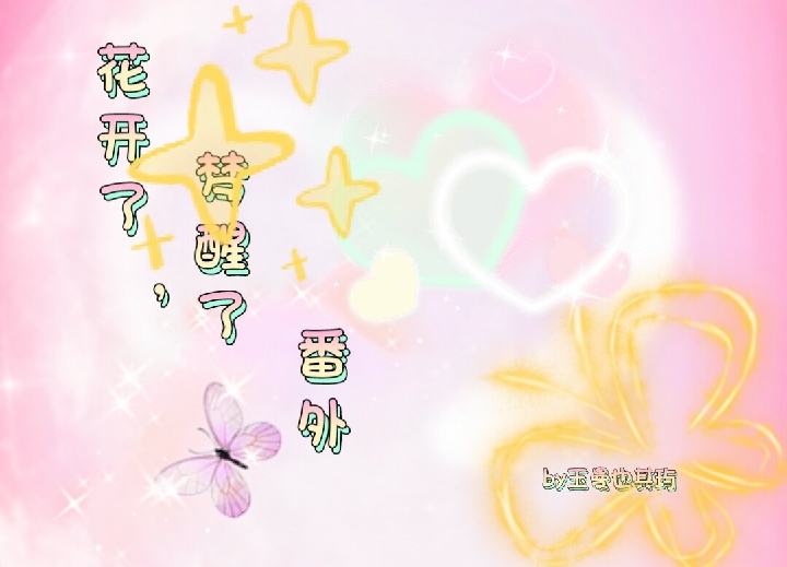 花开了，梦醒了（番外）