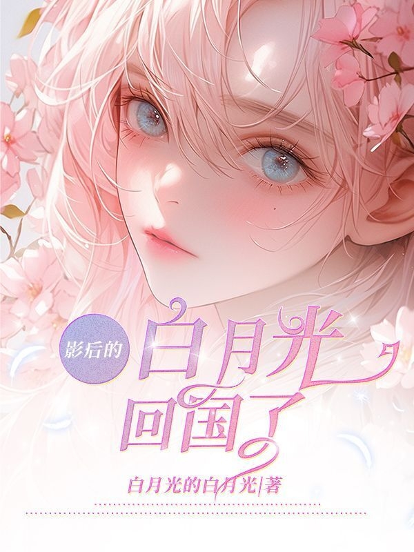 白月光的白月光