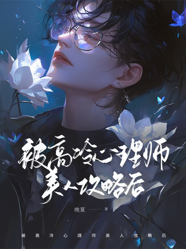 被高冷心理师美人攻略后
